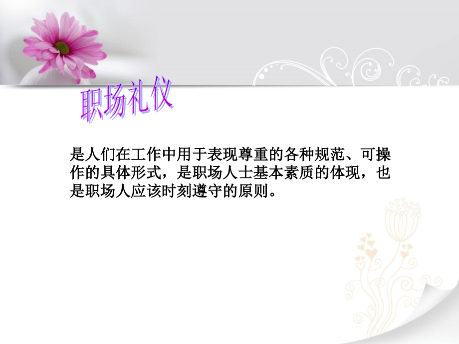 展示文明的职场礼仪.ppt_第2页