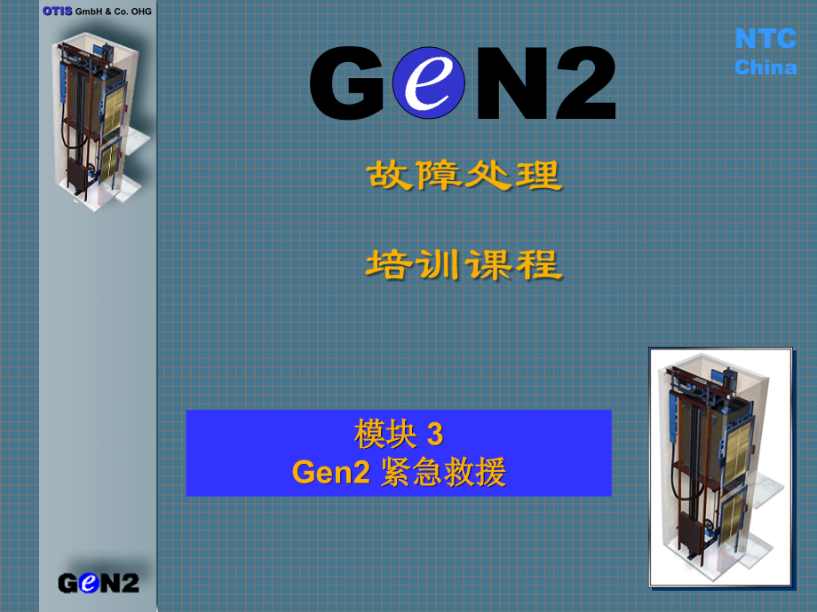 GEN2紧急救援.ppt_第1页