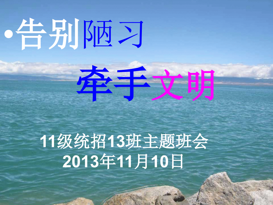 告别陋习·牵手文明·主题班会策划.ppt_第1页