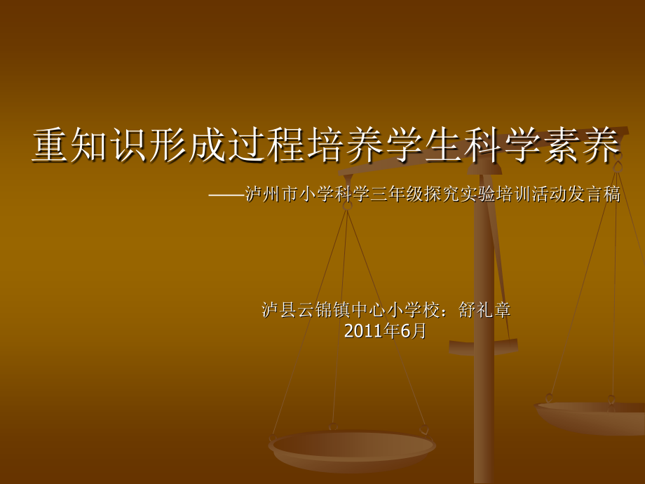 泸州市小学科学骨干教师培训 让学生经历过程.ppt_第1页