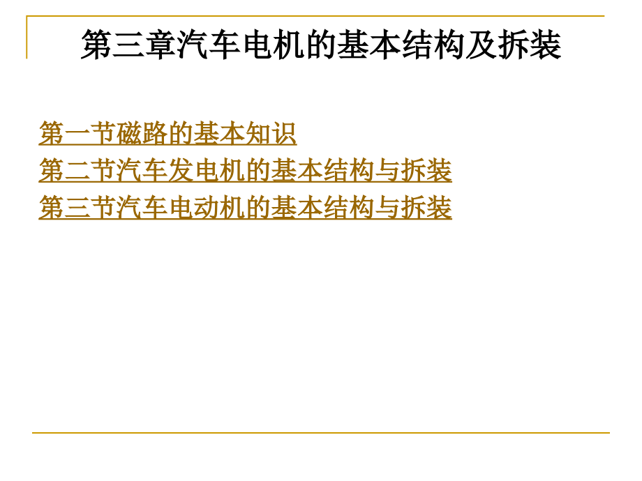 第三章汽车电机的基本结构及拆装.ppt_第1页