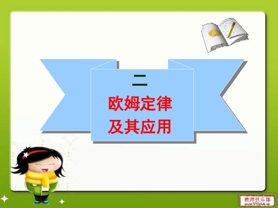 欧姆定律订件.ppt_第1页