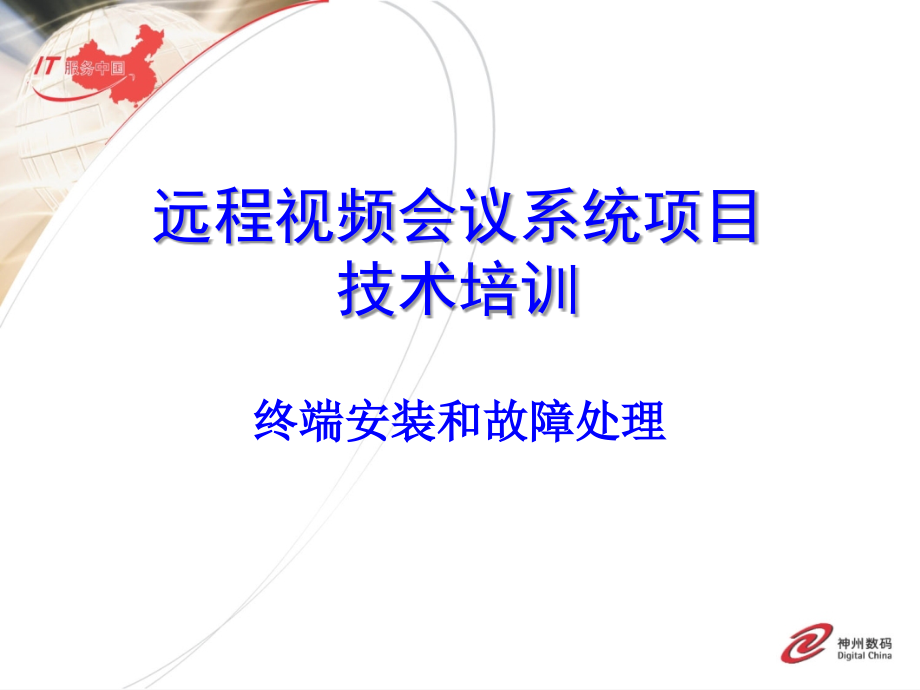 CBRC2-006_终端设备安装和故障处理.ppt_第1页