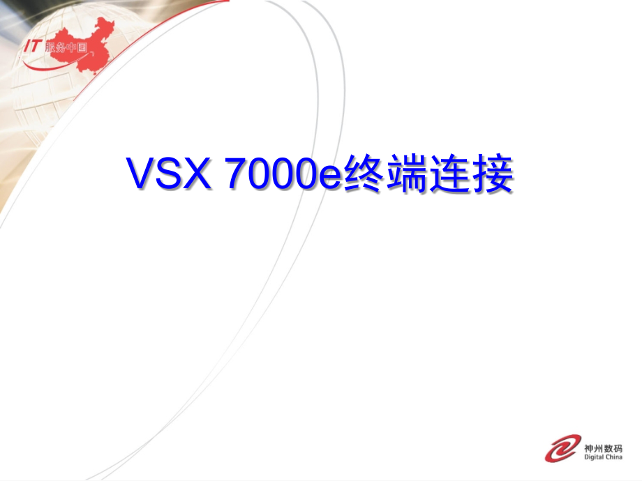 CBRC2-006_终端设备安装和故障处理.ppt_第2页