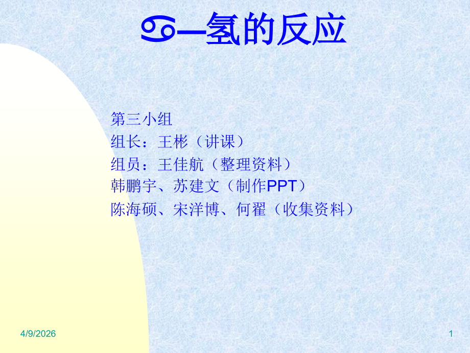 a-H的反应.ppt_第1页