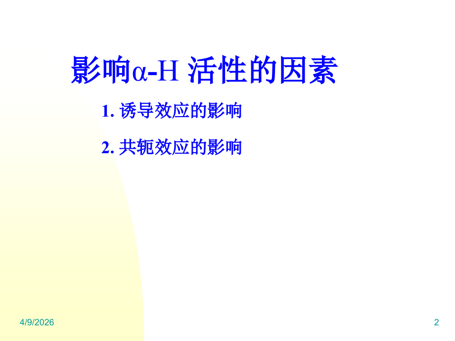 a-H的反应.ppt_第2页