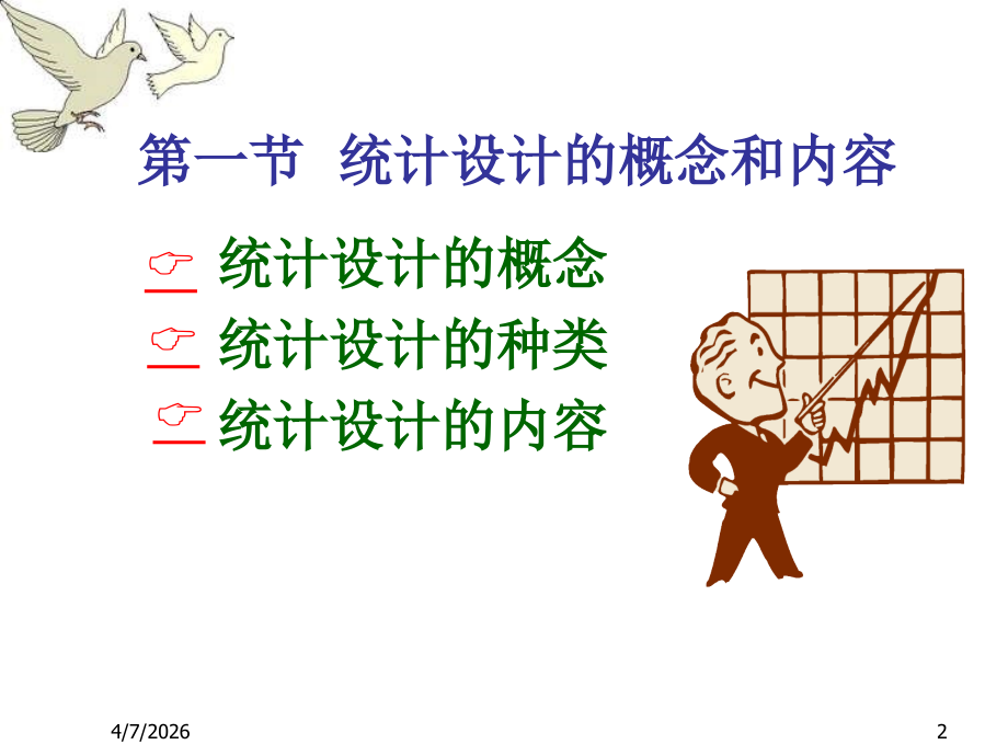 第二章 统计设计和统计调查.ppt_第2页