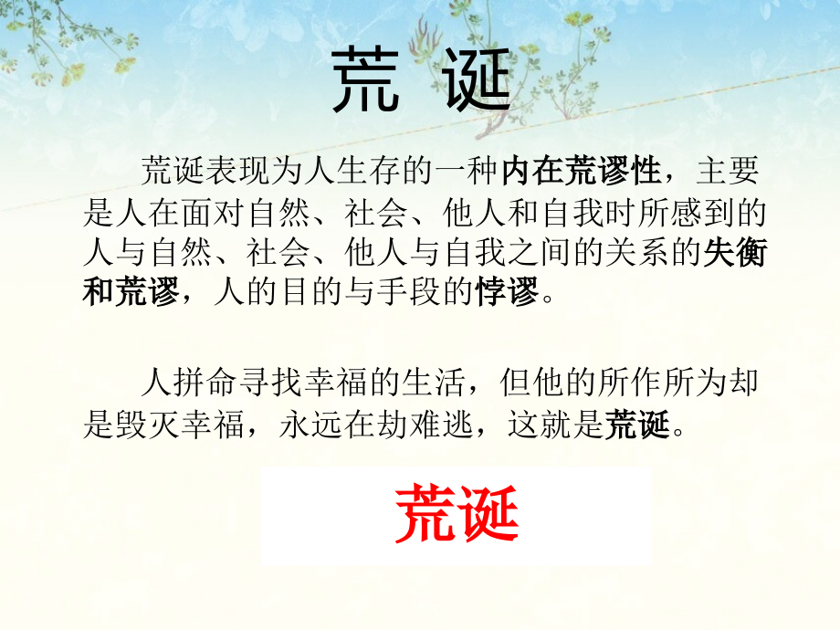 荒诞的审美特征.ppt.ppt_第1页