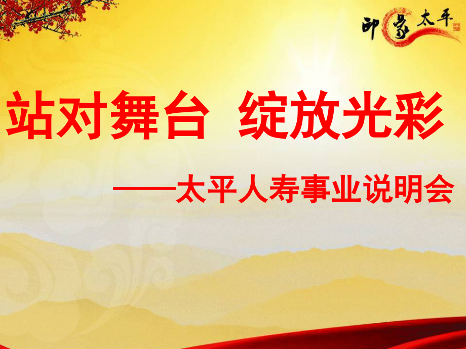 创说会：站对舞台,绽放光彩.ppt_第1页