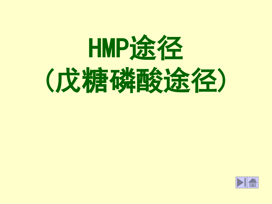 HMP途径 (戊糖磷酸途径).ppt_第1页