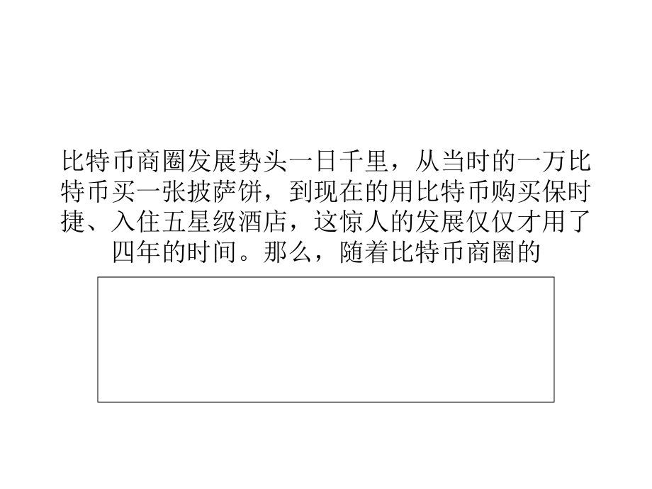 比特币经济学之：比特币商圈新机会展望.ppt_第1页