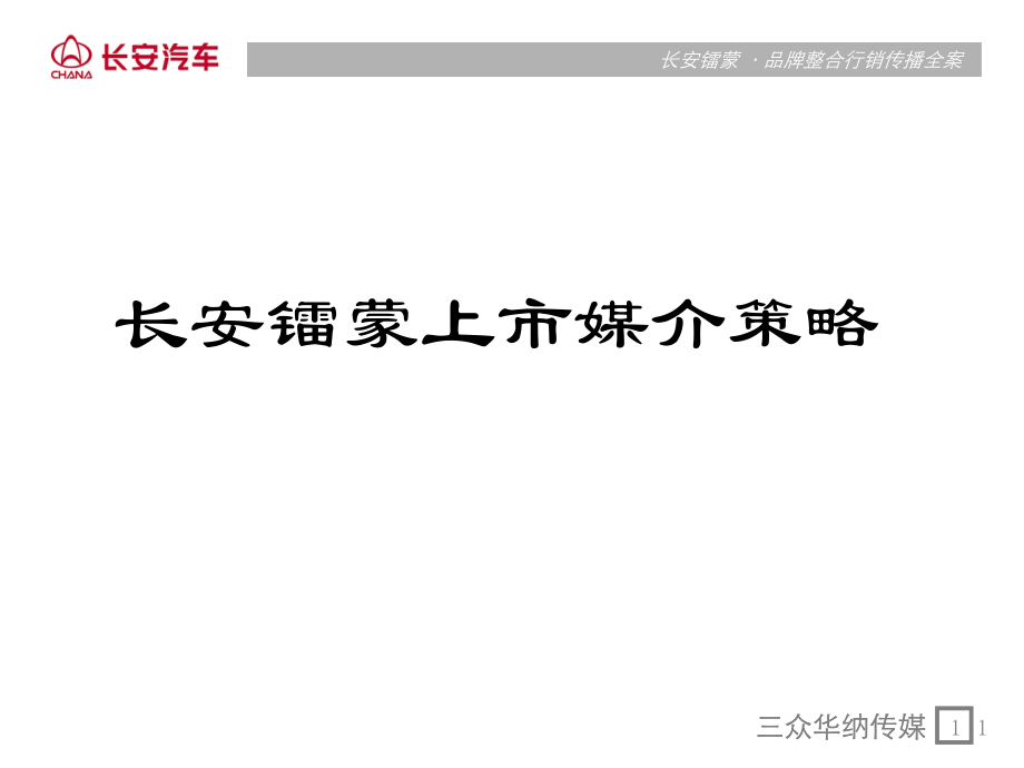 长安镭蒙媒体方案.ppt_第1页