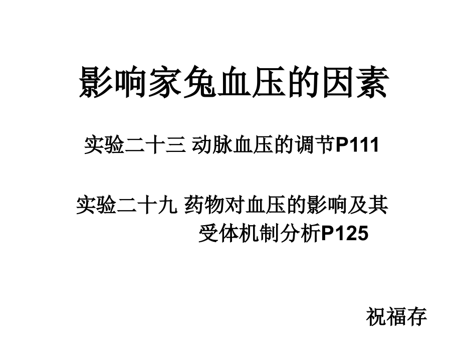 影响家兔血压的因素五年制临床.ppt_第1页