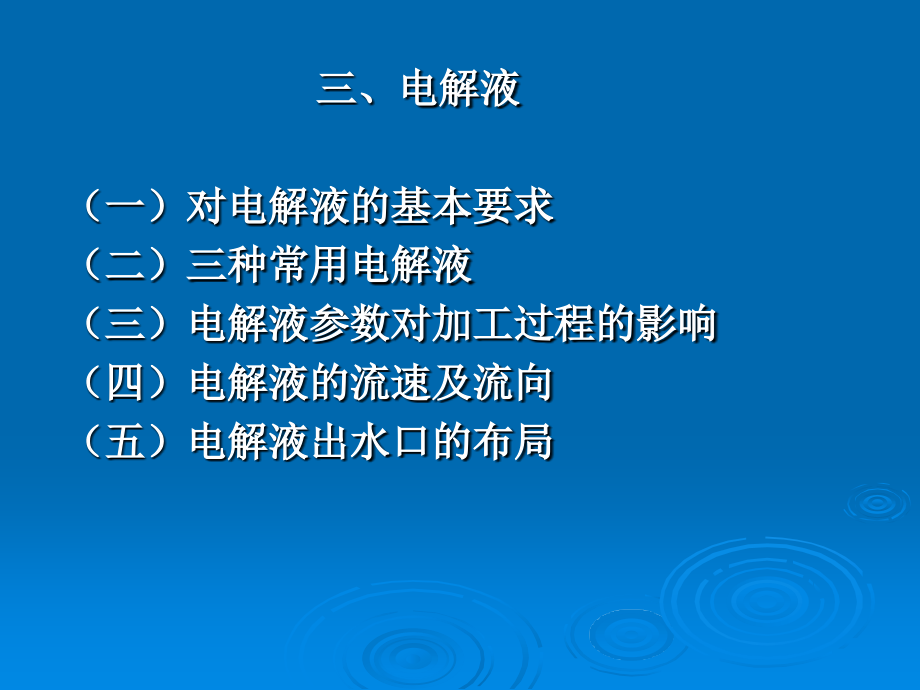 特种加工 第四章2.ppt_第1页