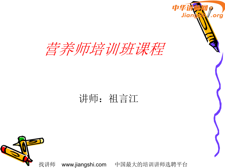 营养师精典速成培训课程(一)(祖言江)-中华讲师网.ppt_第1页