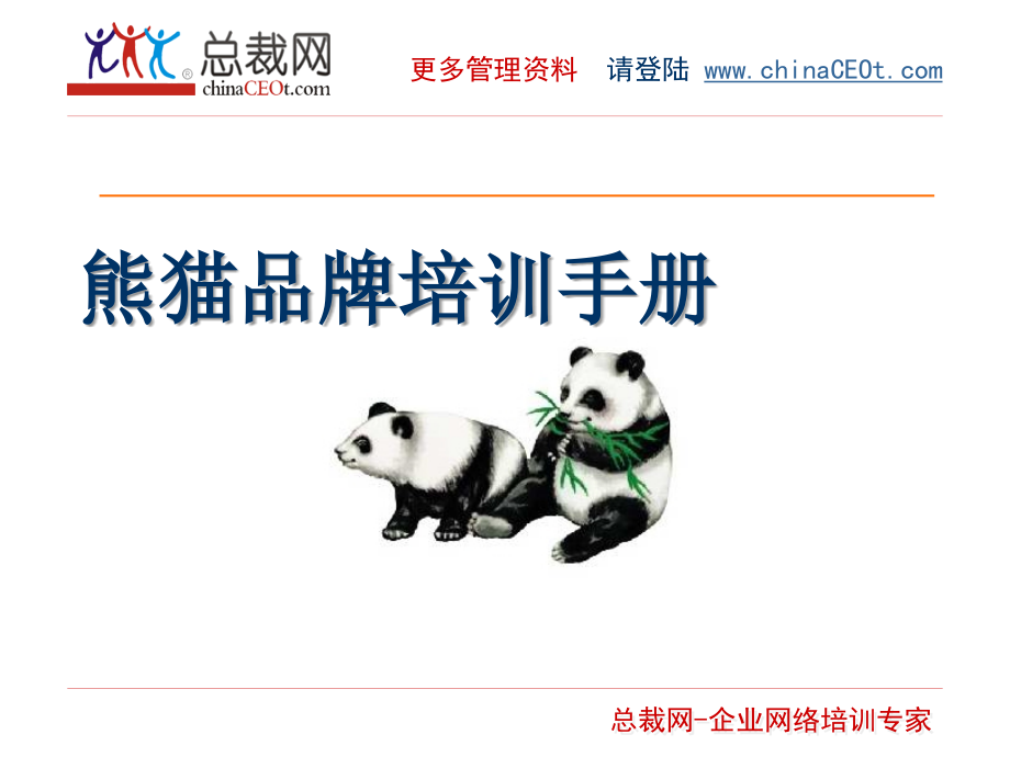 熊猫品牌培训手册.ppt_第1页