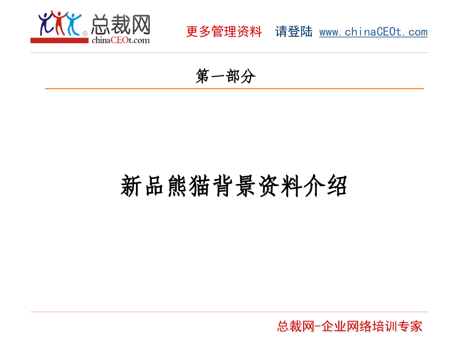 熊猫品牌培训手册.ppt_第2页
