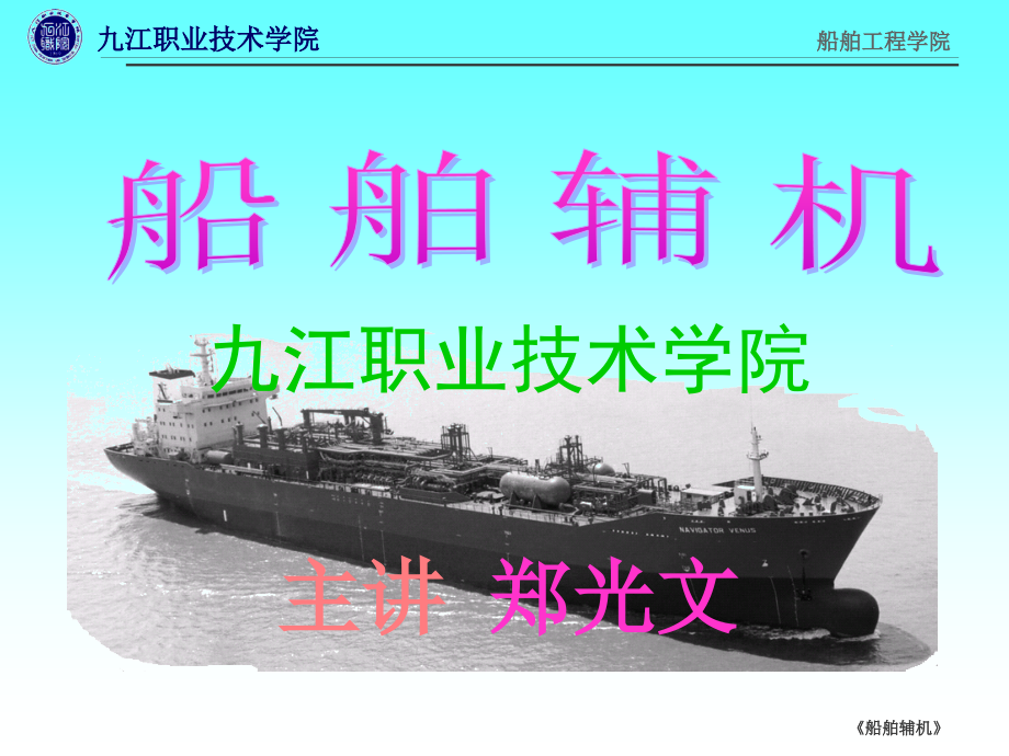 船舶辅机(2)-27-复习.ppt_第1页