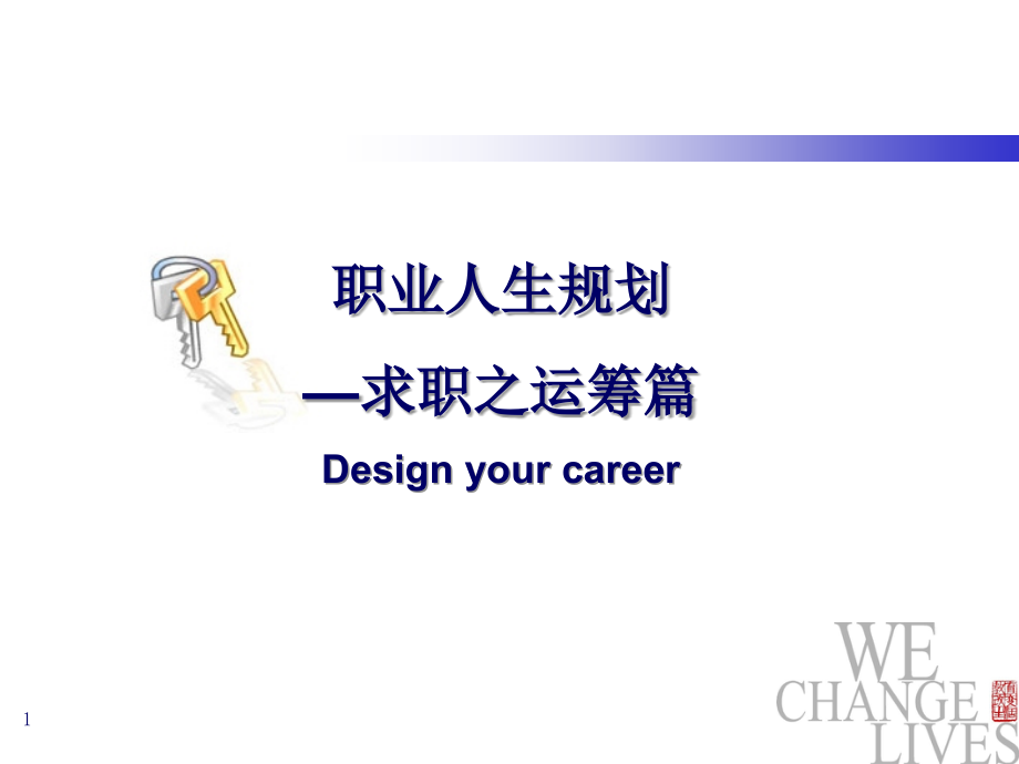 职业人生规划—求职之运筹篇.ppt_第1页