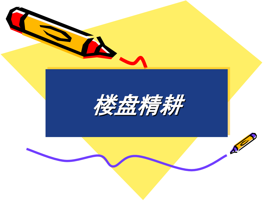 房产中介作业基础：楼盘精耕————万丈高楼平地起.ppt_第1页
