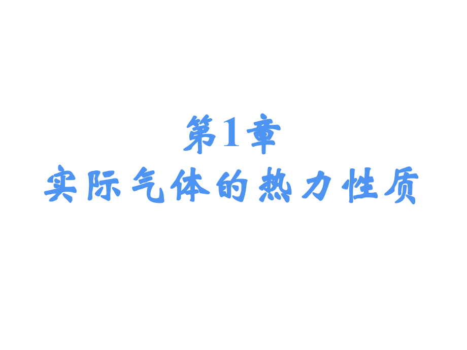 第1章 实际气体的热力性质.ppt_第1页