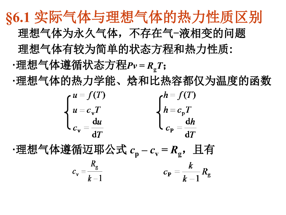 第1章 实际气体的热力性质.ppt_第2页
