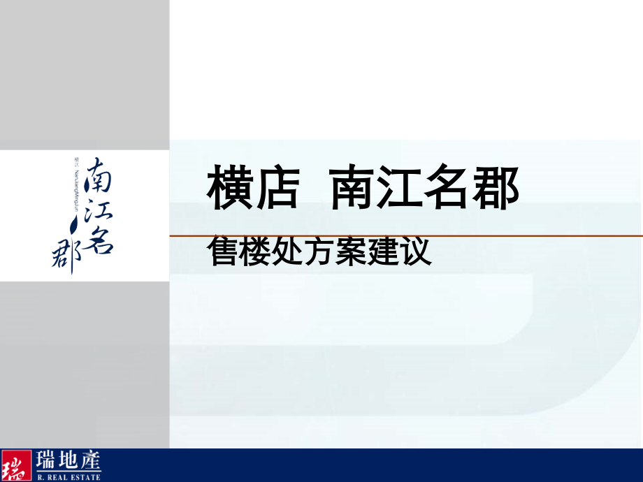 房地产售楼处设计方案-实例.ppt_第1页