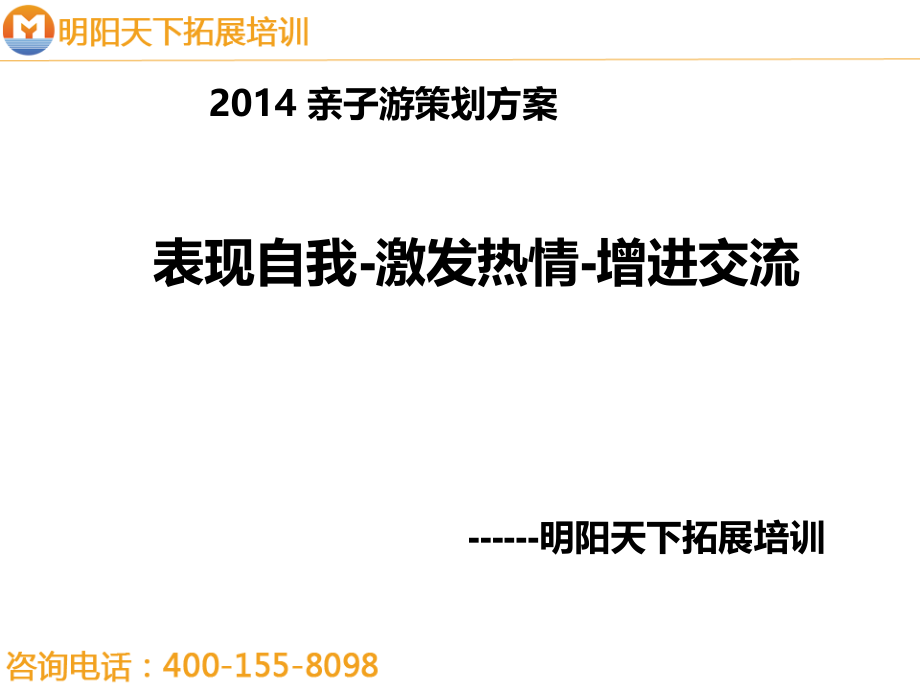 拓展训练方案——亲子方案—拓展培训.ppt_第1页