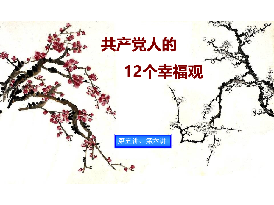 共产党人的12个幸福观读本(第五讲、第六讲).ppt_第1页