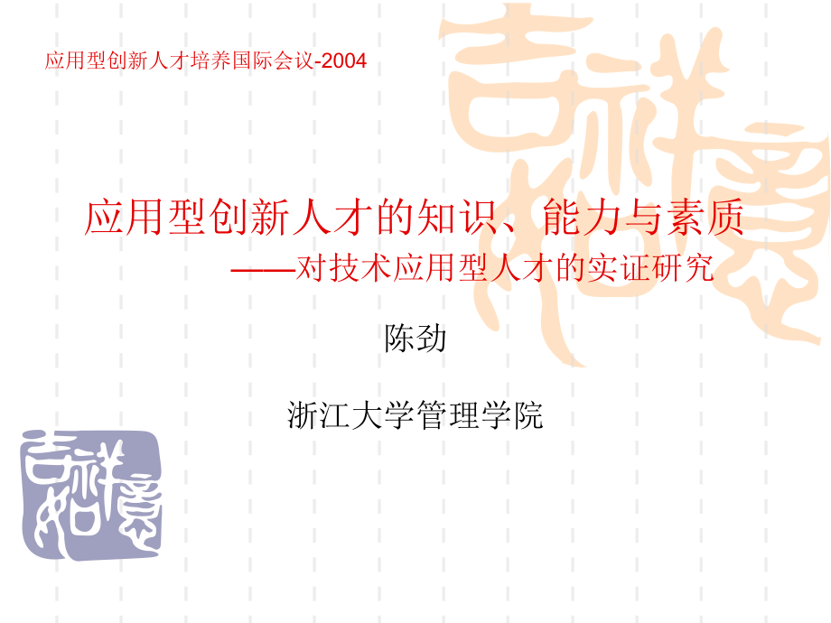 应用型创新人才的知识、能力与素质.ppt_第1页