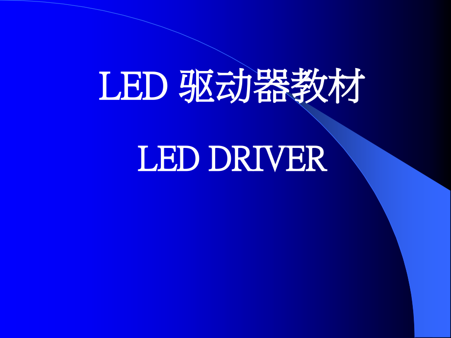 LED驱动培训教材.ppt_第1页