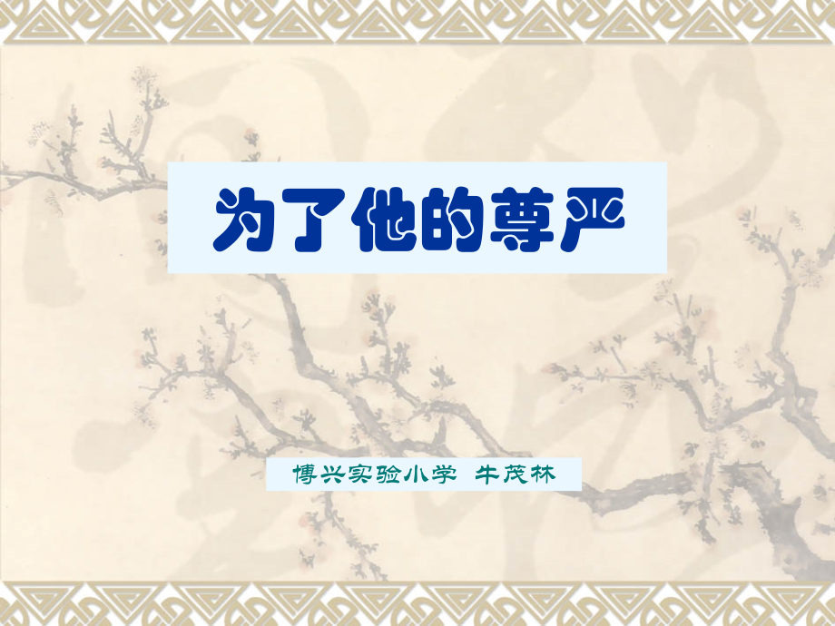 为了他的尊严 (2).ppt_第1页