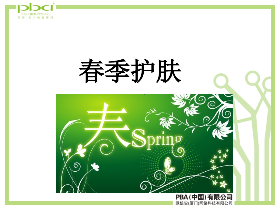 PBA教您春季如何护肤.ppt_第1页