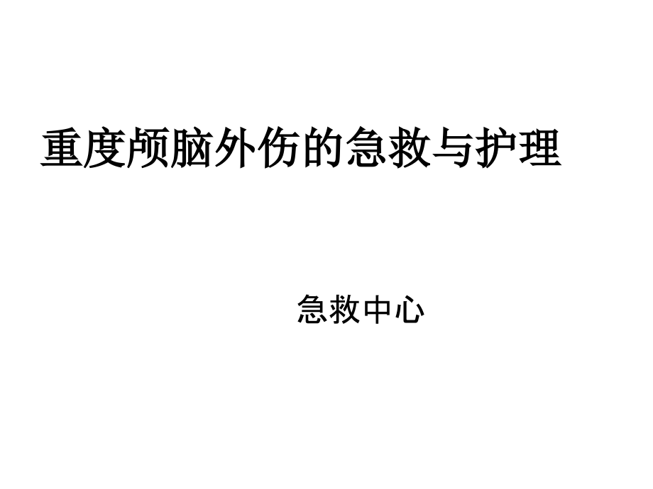 2016-11月重度颅脑外伤的急救与护理...ppt_第1页