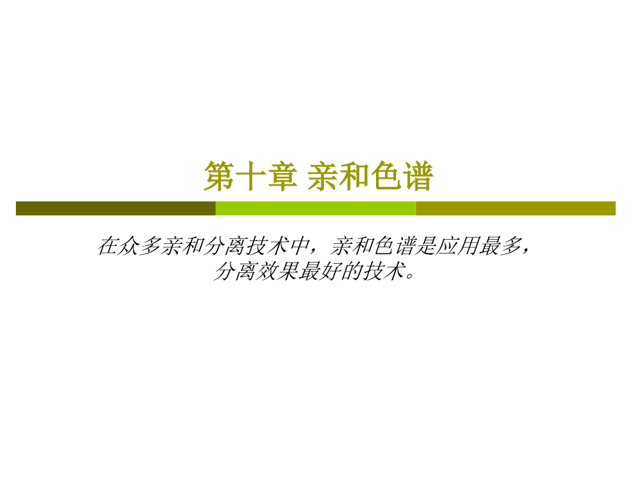 第十章 亲和色谱.ppt_第1页