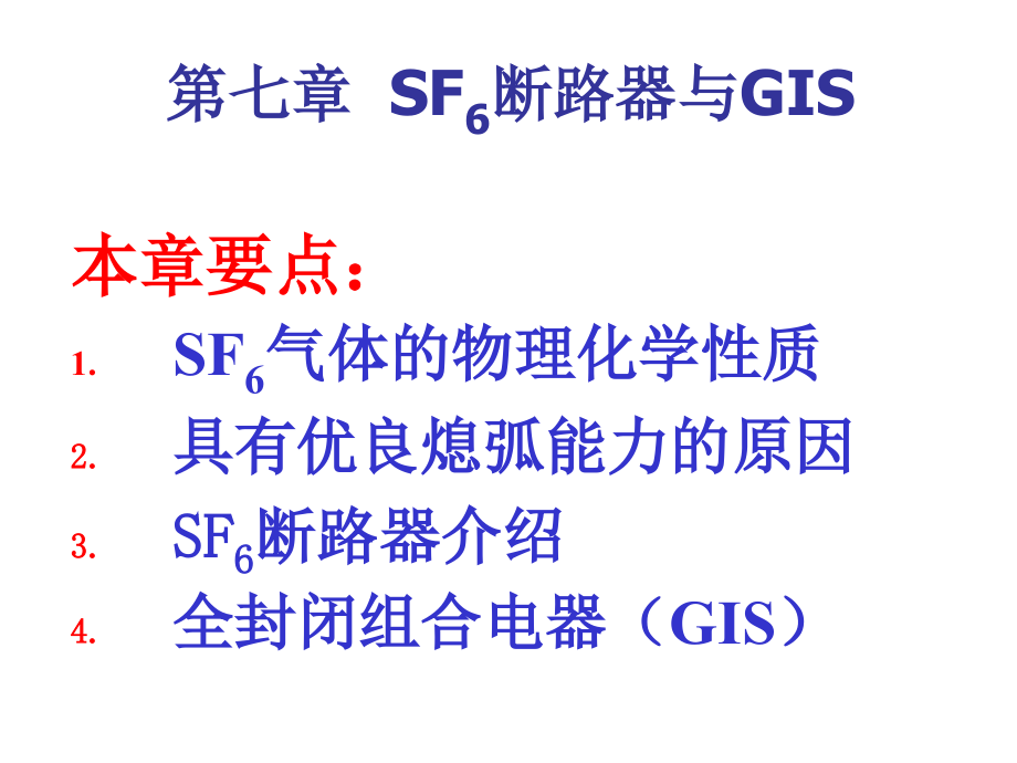 第7章 SF6断路器与GIS.ppt_第1页