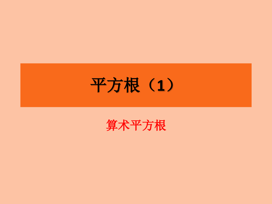 七下数学算术平方根课件.pptx_第1页