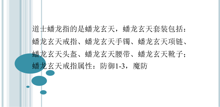 道士蟠龙什么属性？.pptx_第1页