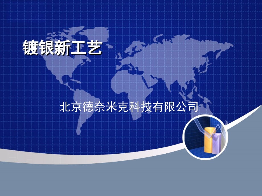 镀银新工艺.ppt_第1页