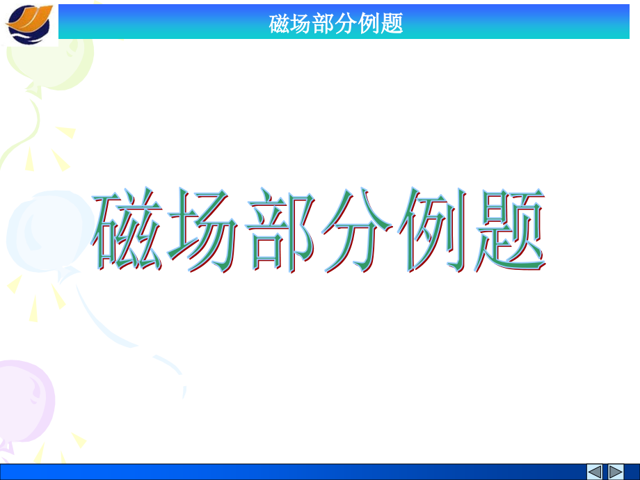 第13-14章 磁场部分例题.ppt_第1页