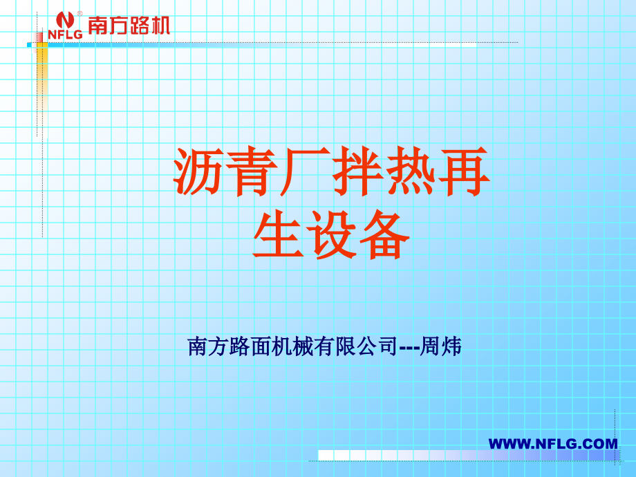 沥青厂拌热再生设备.ppt_第1页