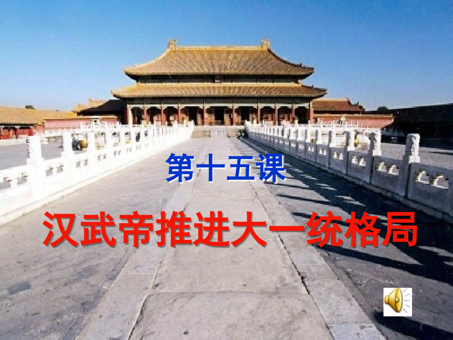 汉武帝推进大一统格局.ppt_第1页