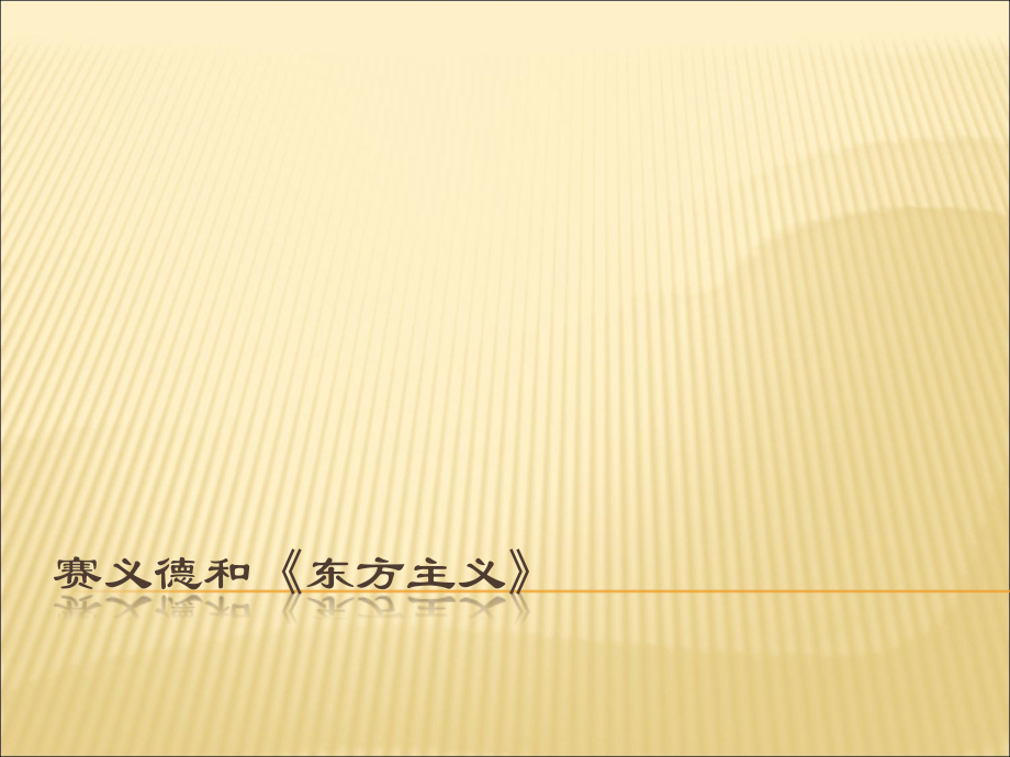 简奥斯丁与帝国.ppt_第2页