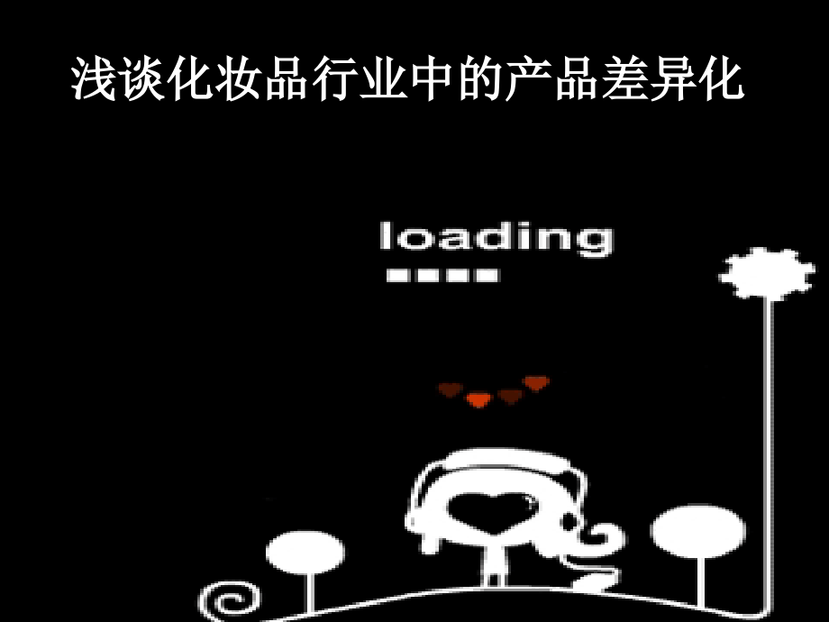 产品差异化.ppt_第1页