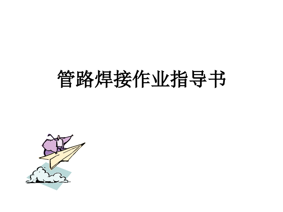 手工焊接作业指导书.ppt_第1页