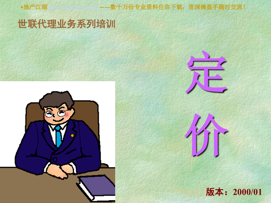 世联-策划部培训资料房地产定价.ppt_第2页
