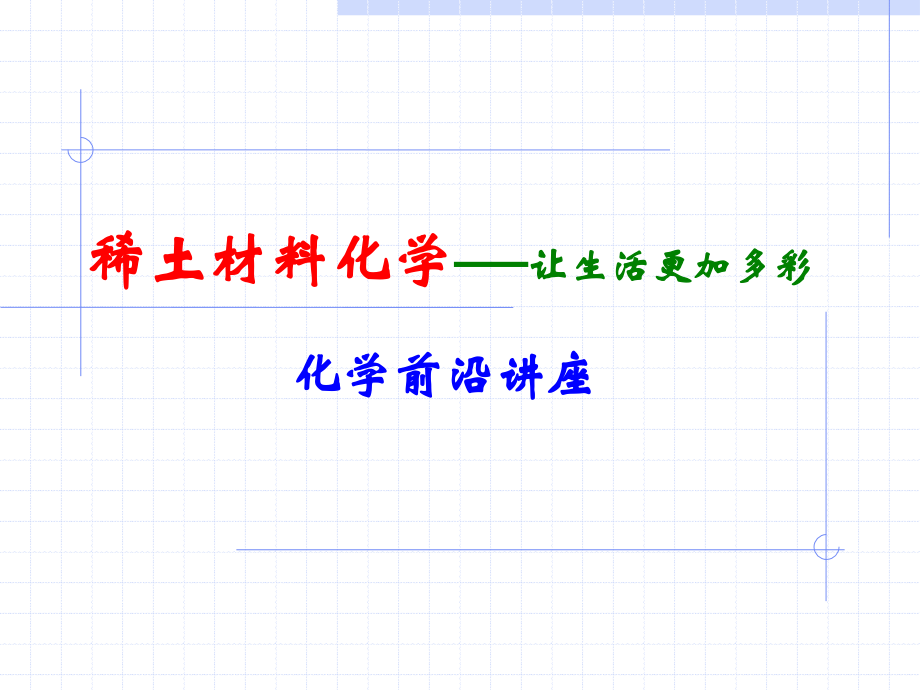 化学前沿讲座.ppt_第1页