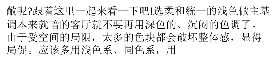 软装设计瞬间改变客厅阴暗 七大软装误区盘点.pptx_第2页