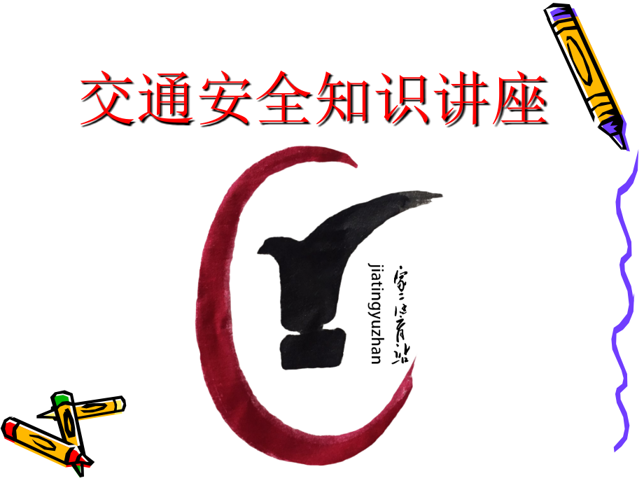 儿童交通安全知识课件.ppt_第1页