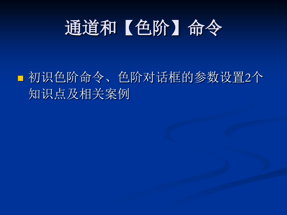 通道和【色阶】命令.ppt_第1页